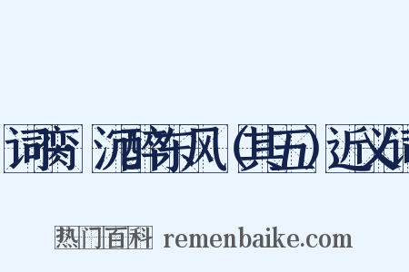 词脔·沉醉东风（其五）近义词是什么意思的图片